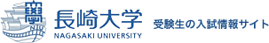 長崎大学　受験生の入試情報サイト