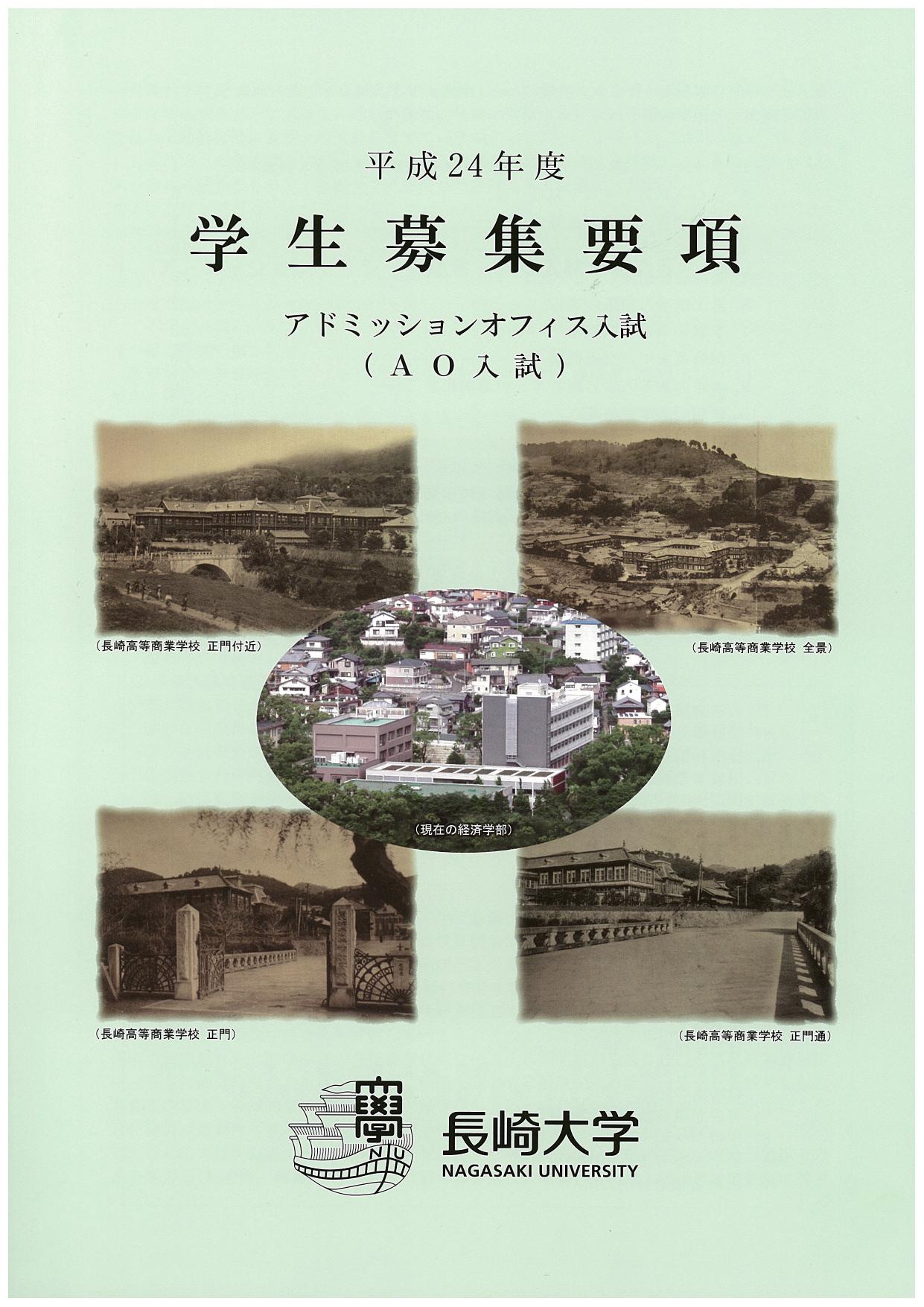 平成24年度AO入試学生募集要項