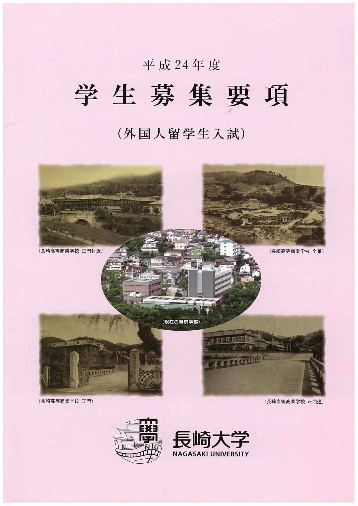 平成24年度外国人入試学生募集要項