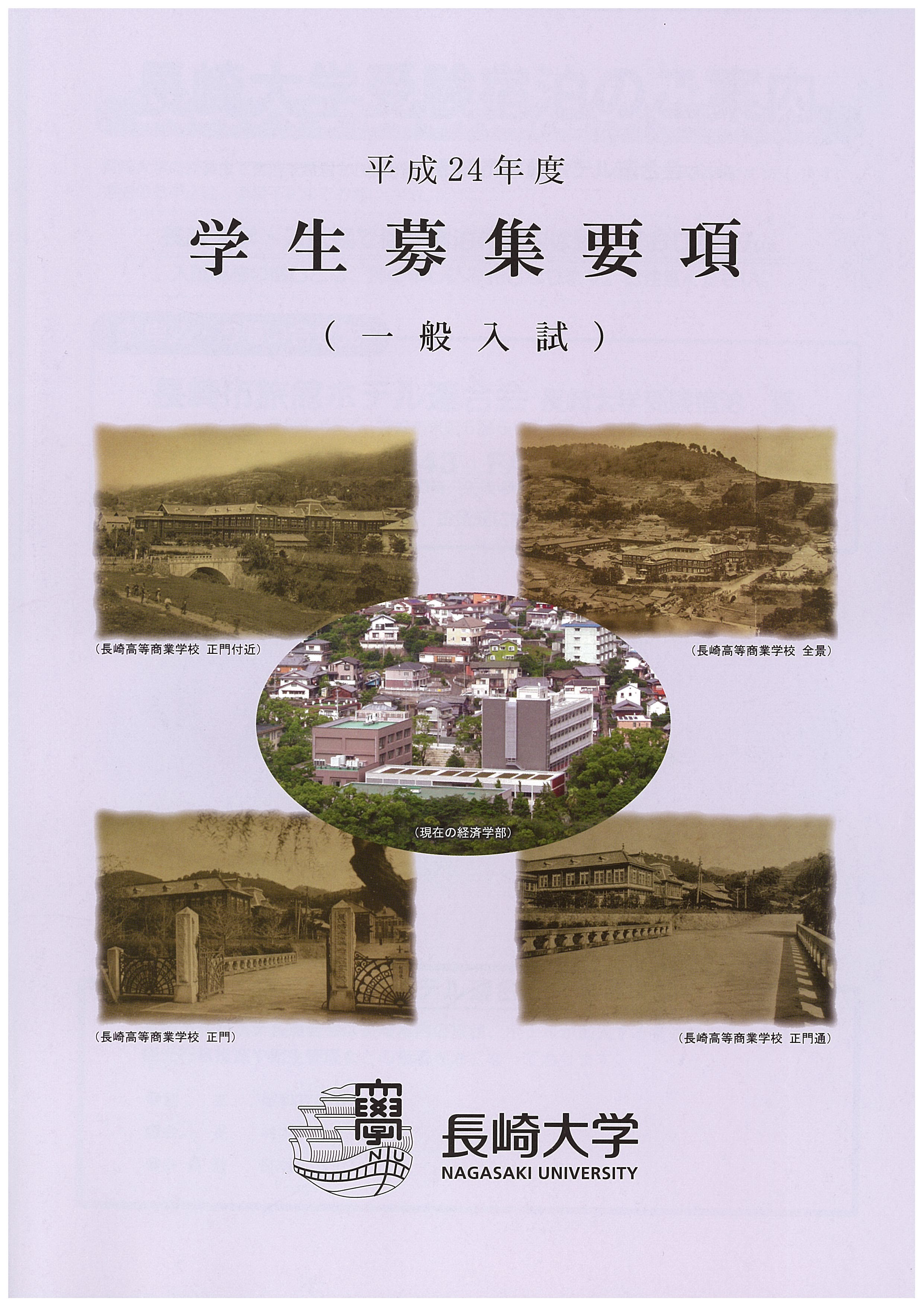 平成24年度一般入試学生募集要項