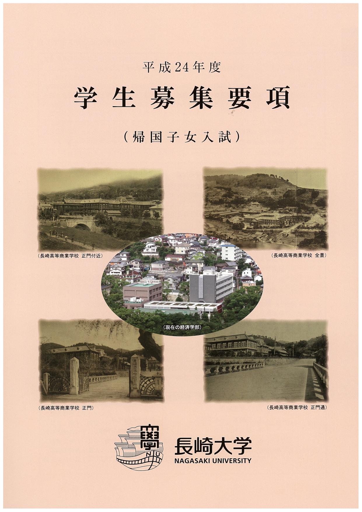 平成24年度帰国子女入試学生募集要項