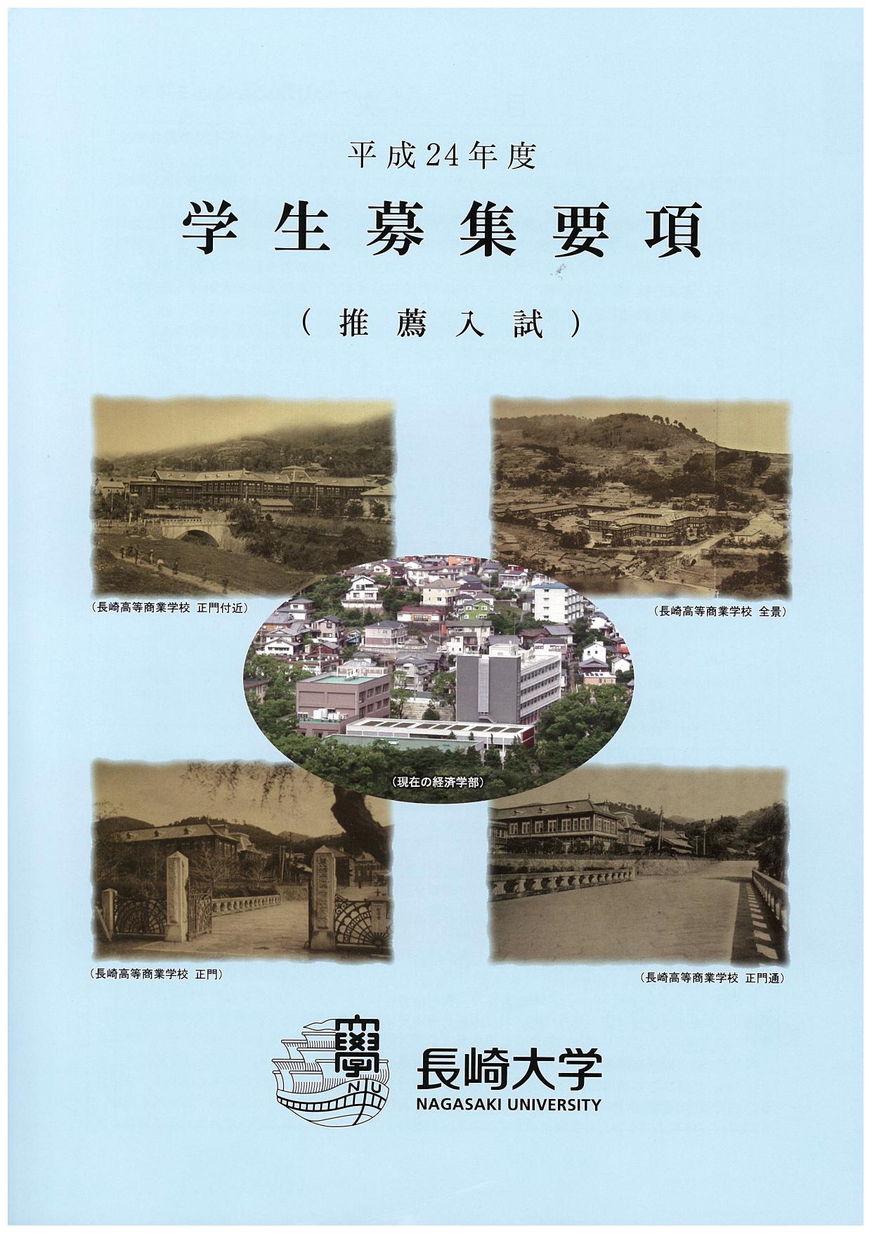 平成24年度推薦入試学生募集要項