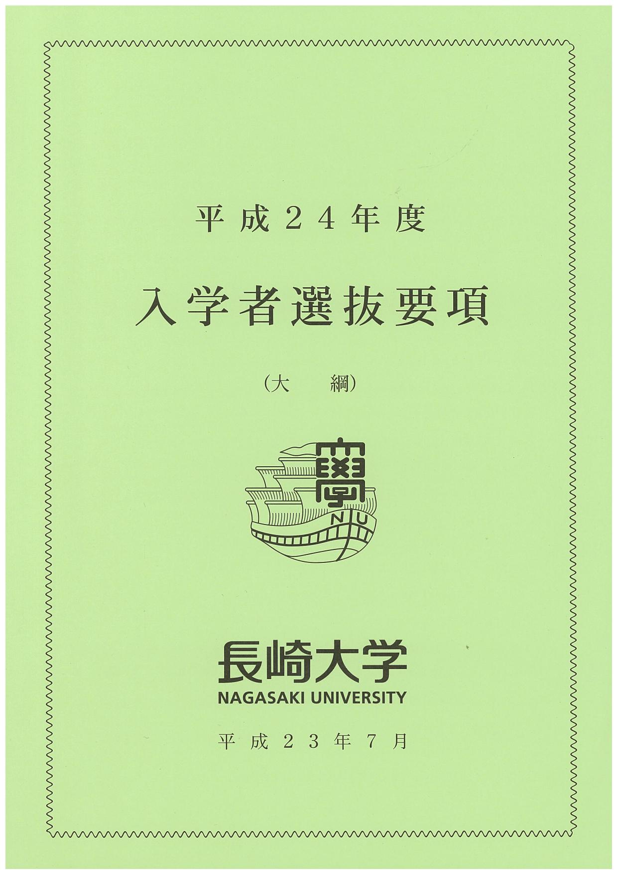 平成24年度入学者選抜要項
