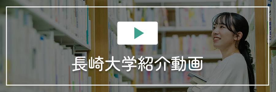 長崎大学紹介動画
