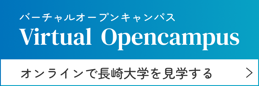 バーチャルオープンキャンパス