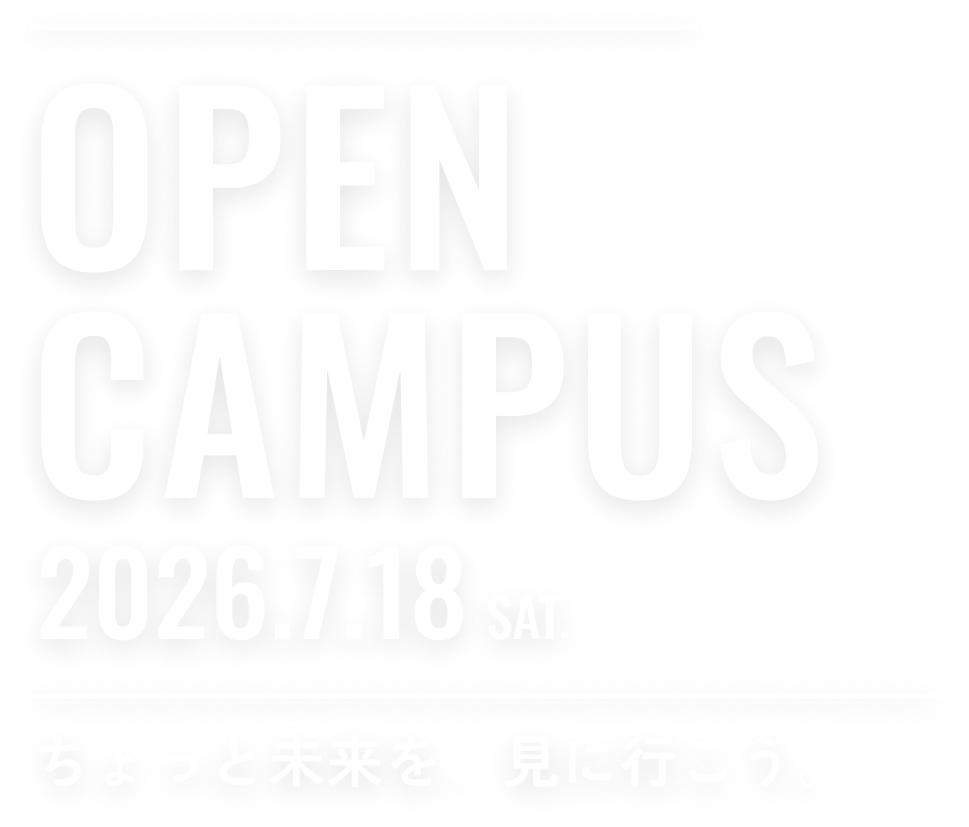 長崎大学オープンキャンパス2026