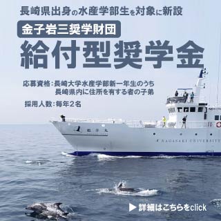水産学部奨学金
