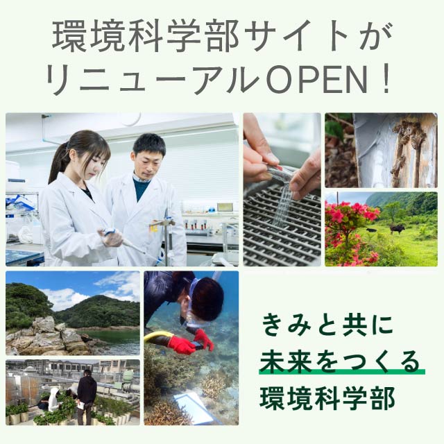 環境科学部サイト
