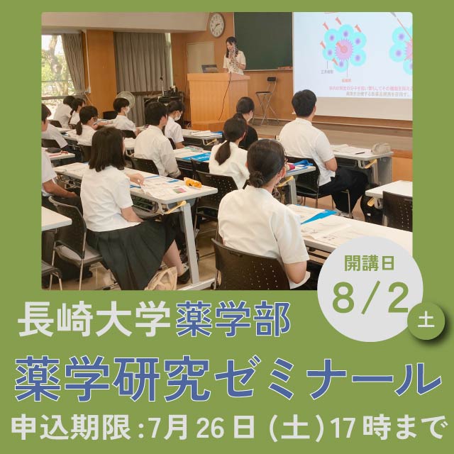 薬学部ゼミナール