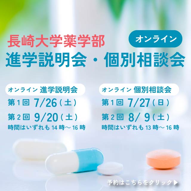 薬学部進学説明会