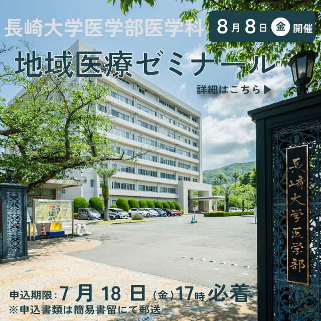 医学部ゼミナール