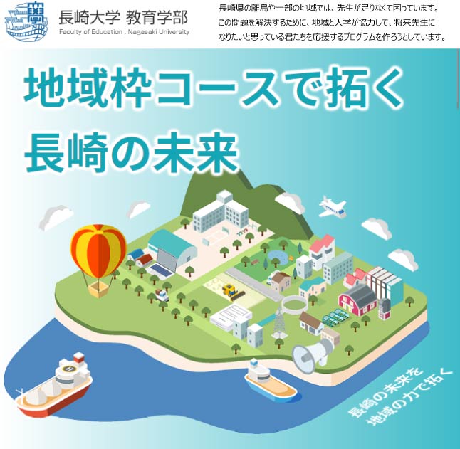 教育学部地域枠