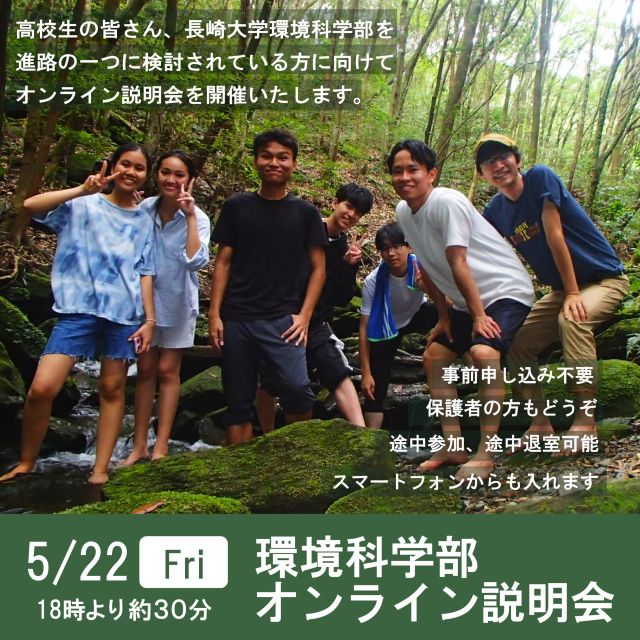 環境科学部オンライン説明会