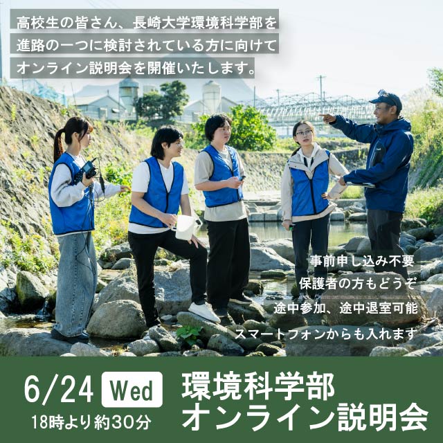 環境科学部オンライン説明会