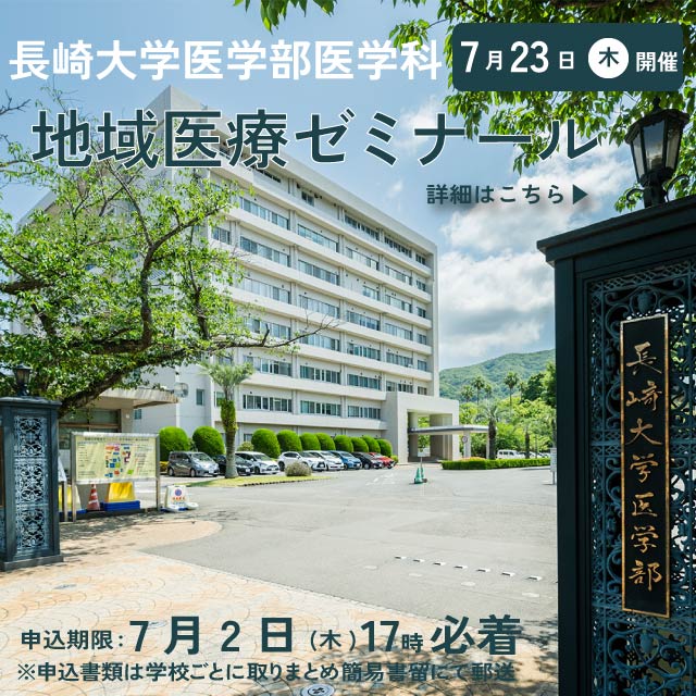 医学科地域医療ゼミナール