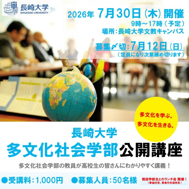 多文化社会学部公開講座