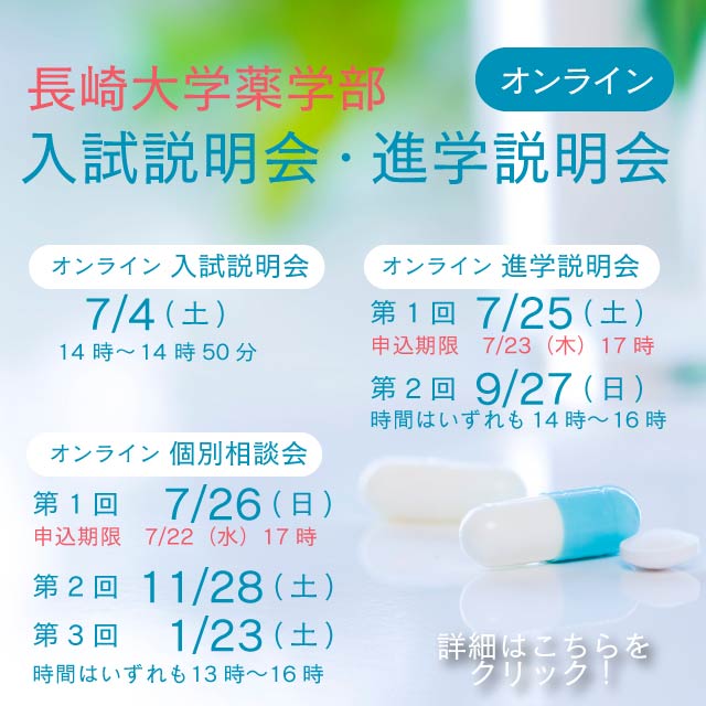 薬学部入試説明会