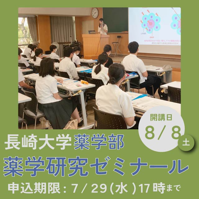 薬学研究ゼミナール