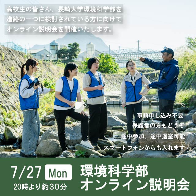 環境科学部オンライン説明会