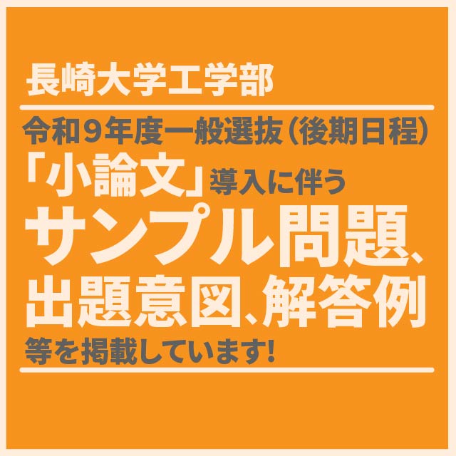 工学部一般選抜（後期日程）