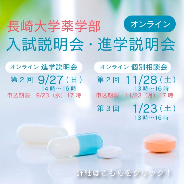 薬学部入試説明会・進学説明会