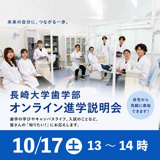 歯学部オンライン説明会