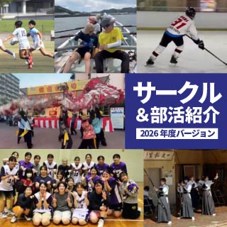 サークル&部活紹介