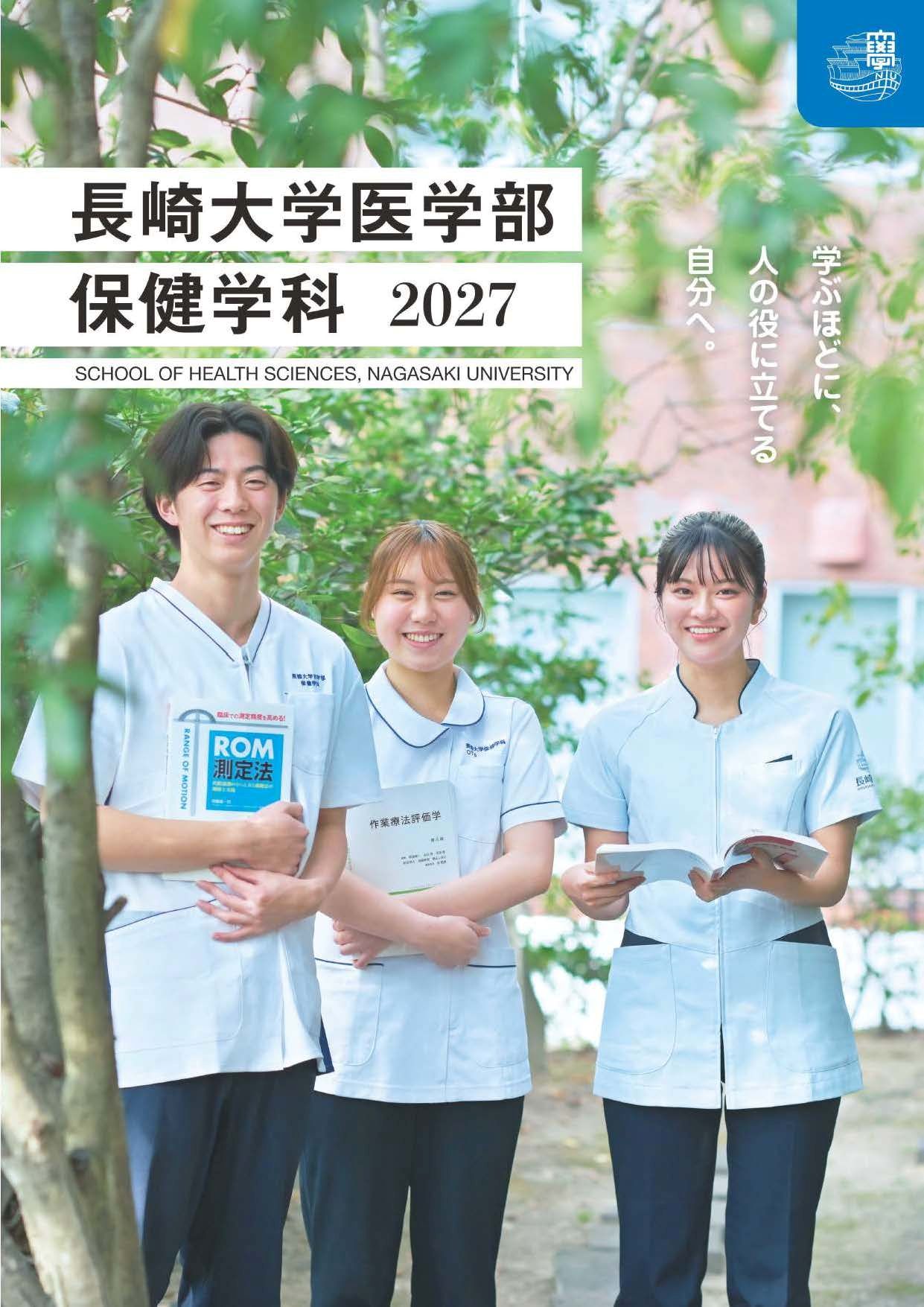 医学部保健学科