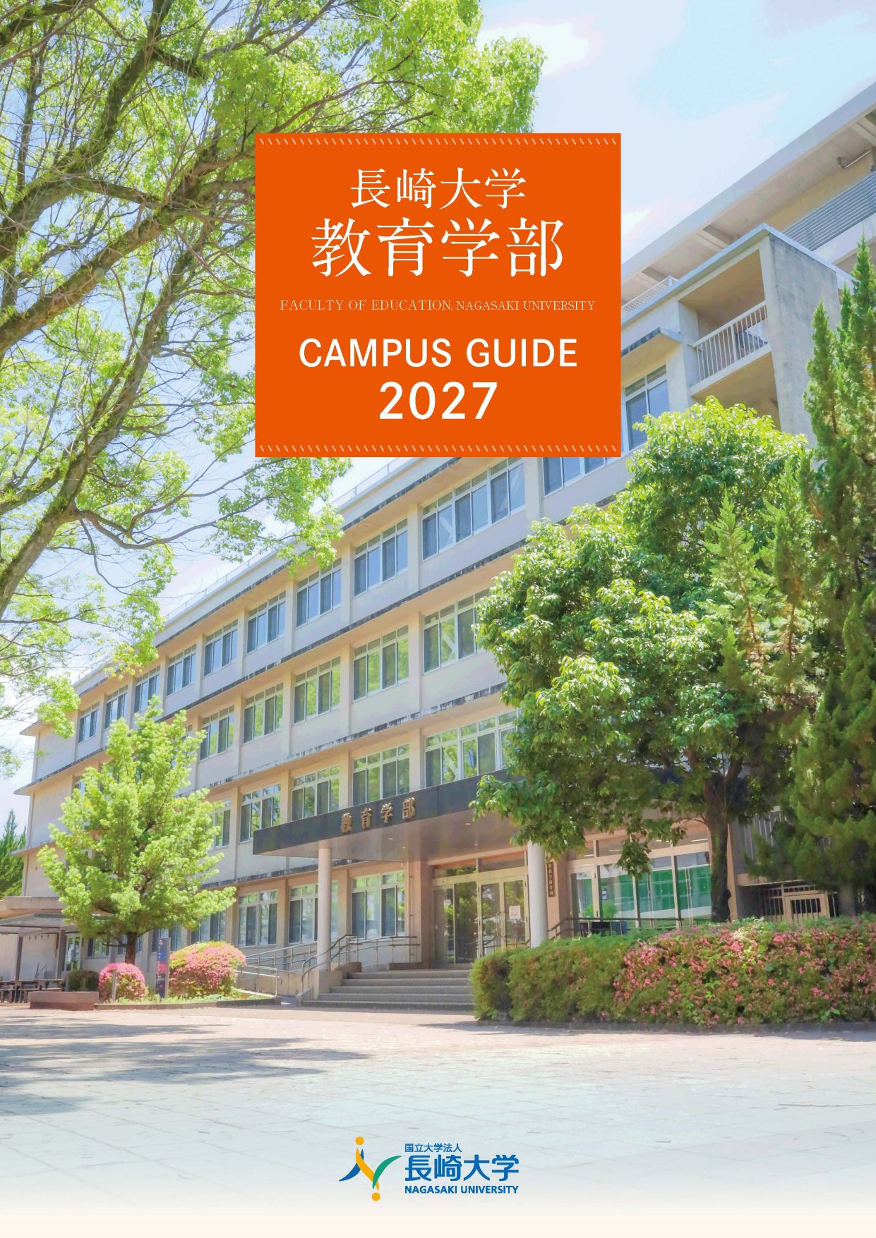 教育学部