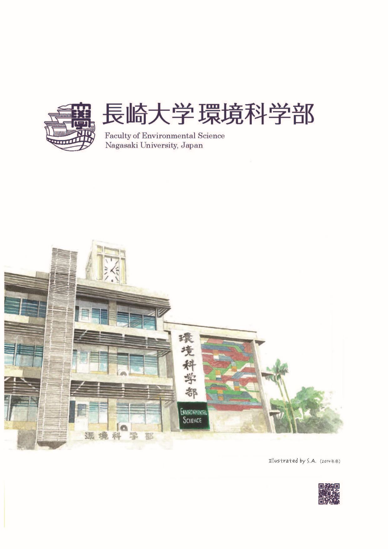 環境科学部