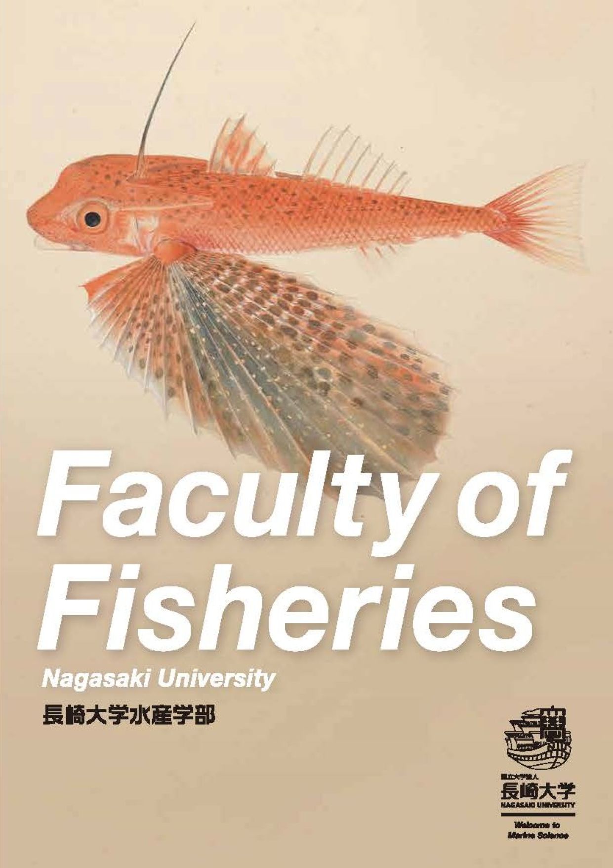 水産学部