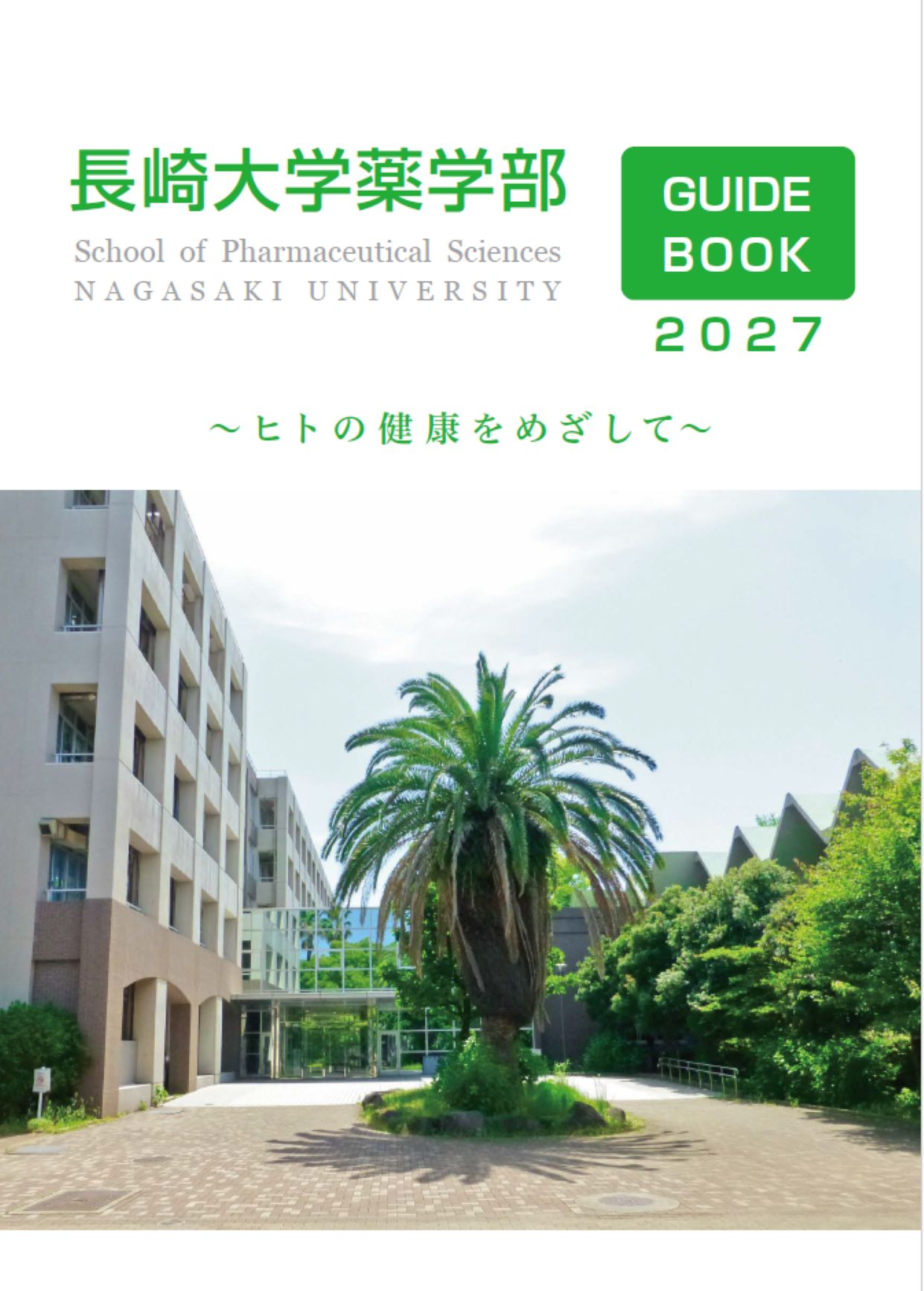 薬学部