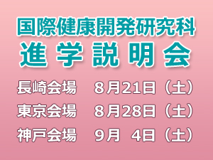 国際健康開発研究科進学説明会