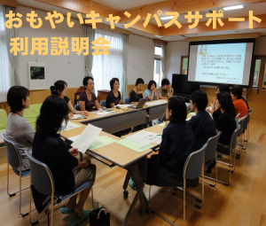 おもやいキャンパスサポート利用説明会