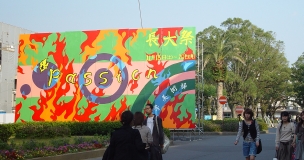 長大祭
