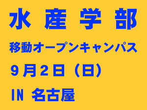 移動オープンキャンパス