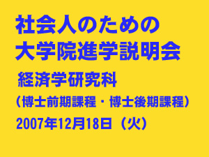 大学院進学説明会