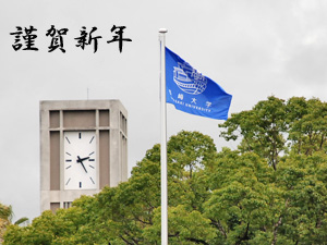 謹賀新年