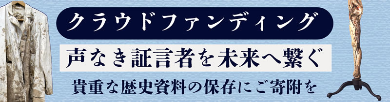 被爆80年、被爆の記憶を未来へ。長崎大学の貴重な歴史資料を守りたい - クラウドファンディング READYFOR