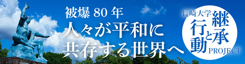 被爆80年 人々が平和に共存する世界へ　長崎大学「継承と行動」プロジェクト