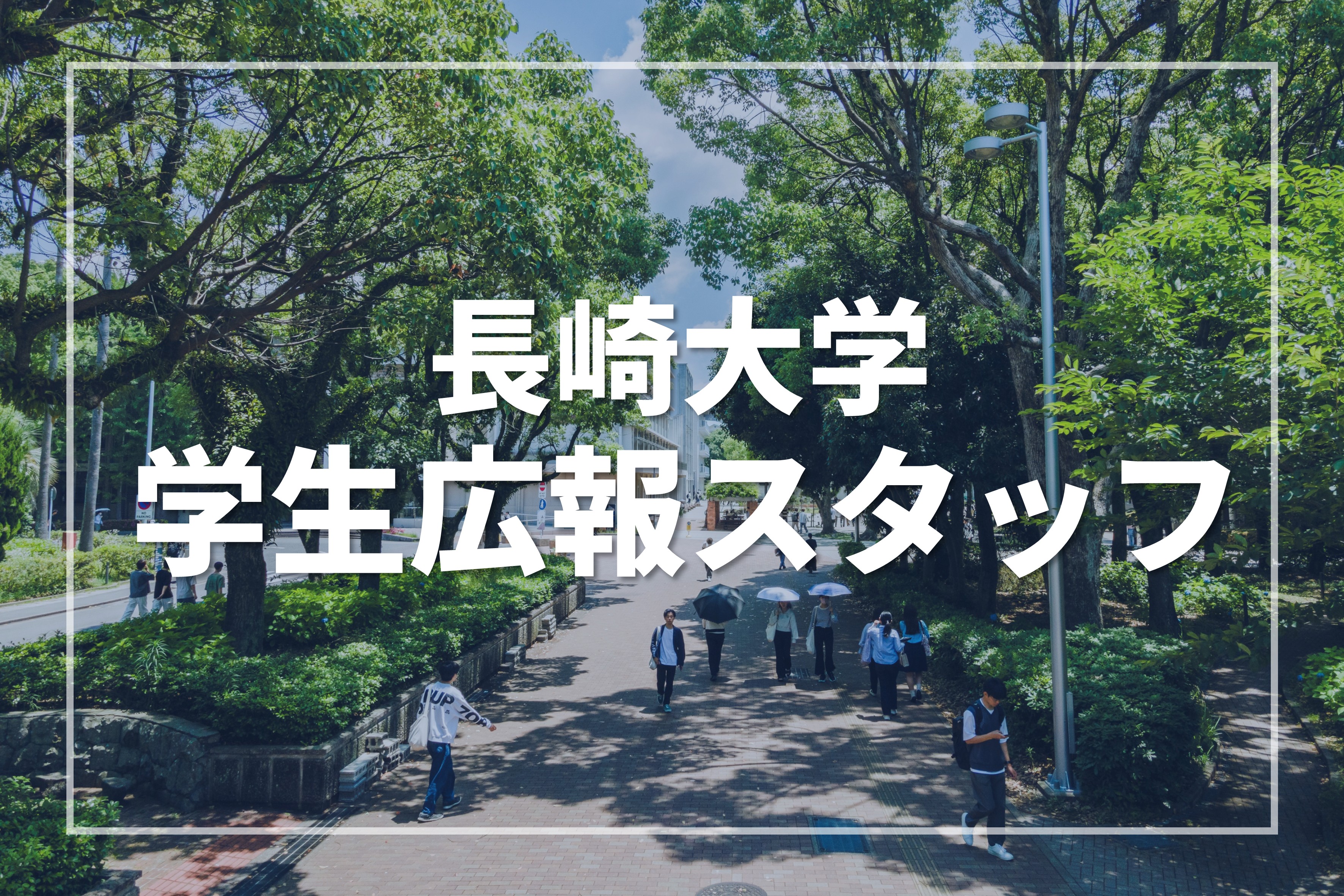 学生広報スタッフ