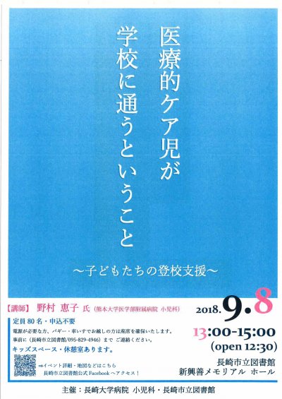 医療的ケア児が学校に通うということ 〜こどもたちの登校支援〜