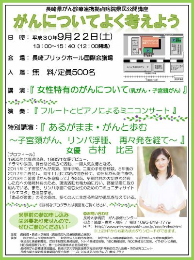 県民公開講座「がんについてよく考えよう」