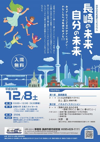 游学のまち長崎シンポジウムポスター