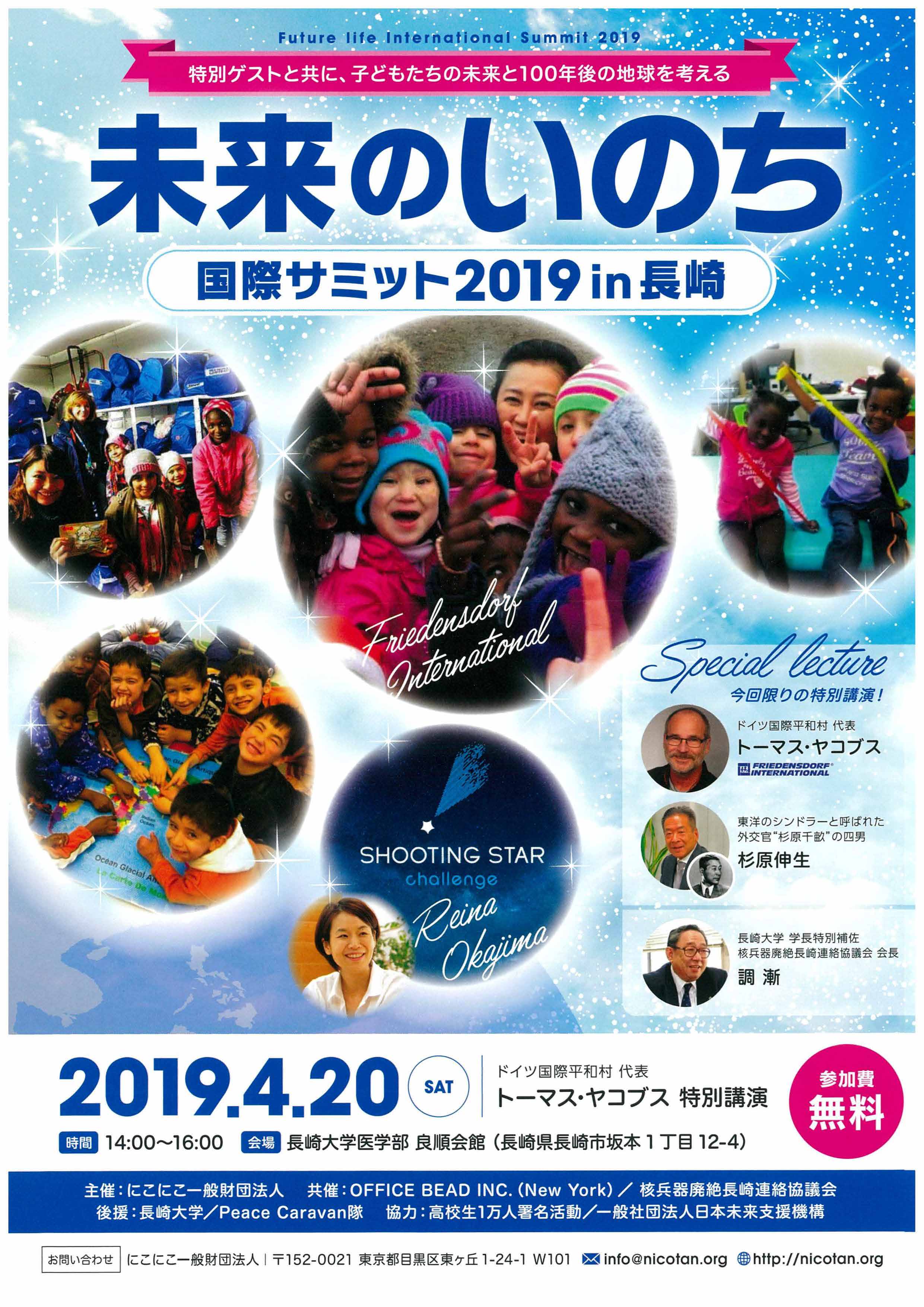 未来のいのち「国際サミット2019」