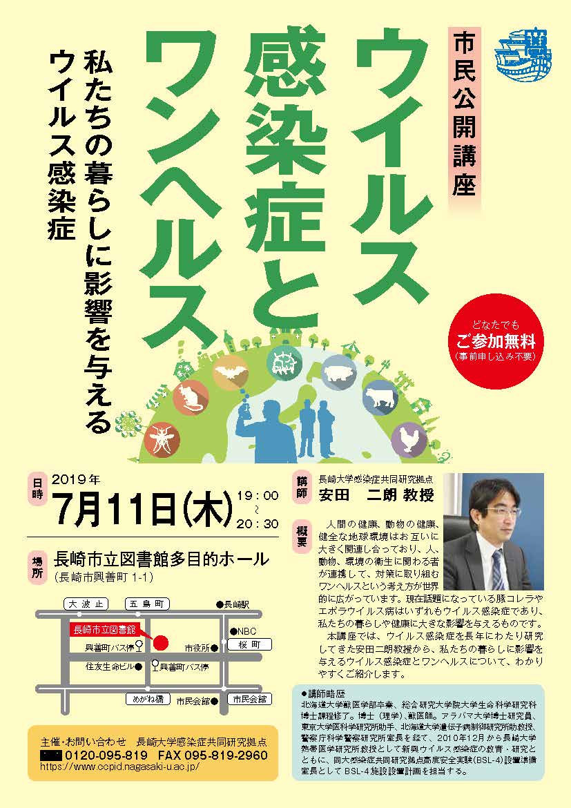 市民公開講座「ウイルス感染症とワンヘルス〜私たちの暮らしに影響を与えるウイルス感染症〜」