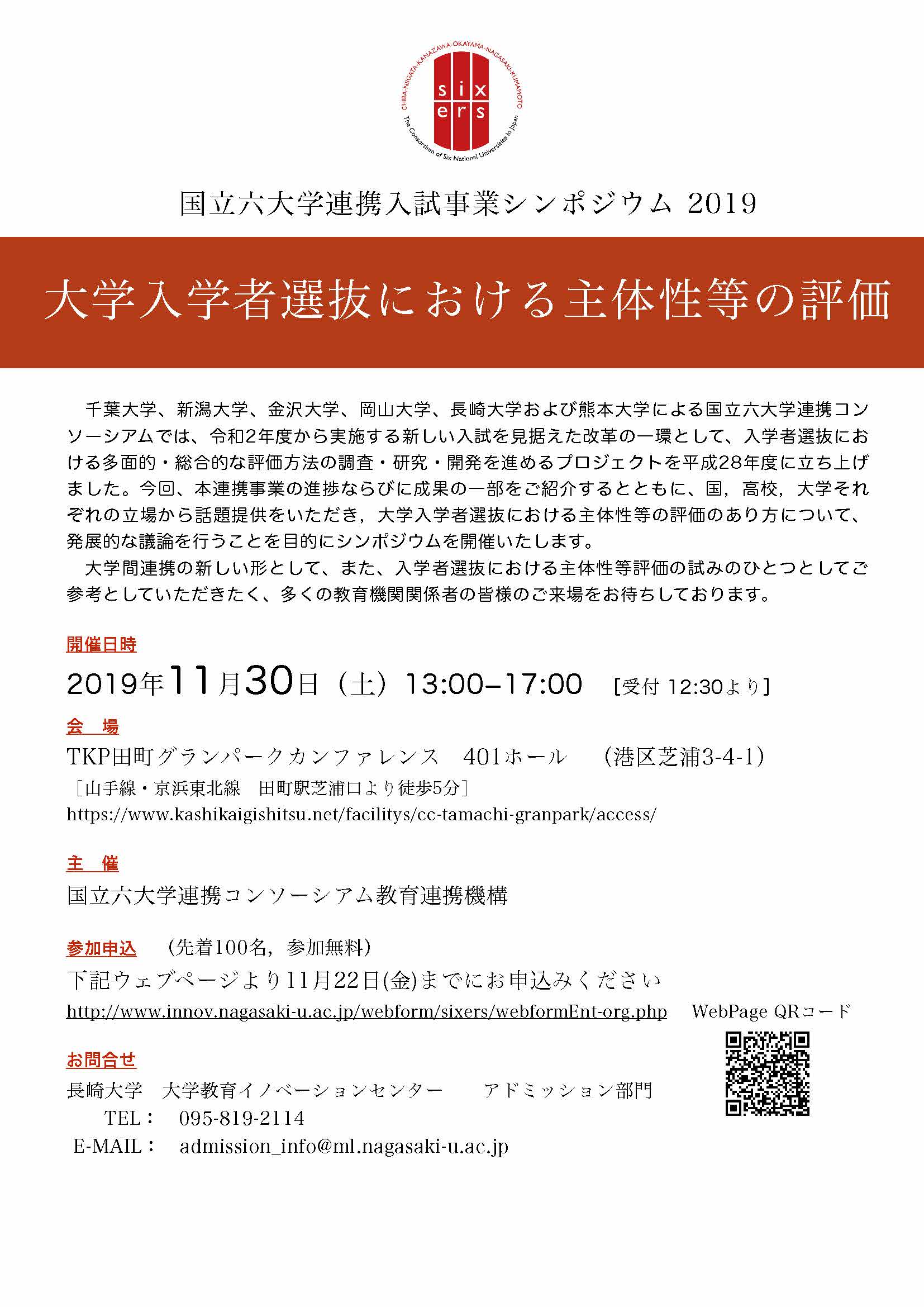 シンポジウム「大学入学者選抜における主体性等の評価」