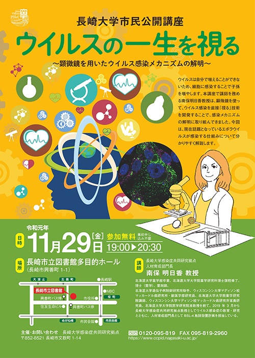 長崎大学公開市民講座　ウィルスの一生を視る　