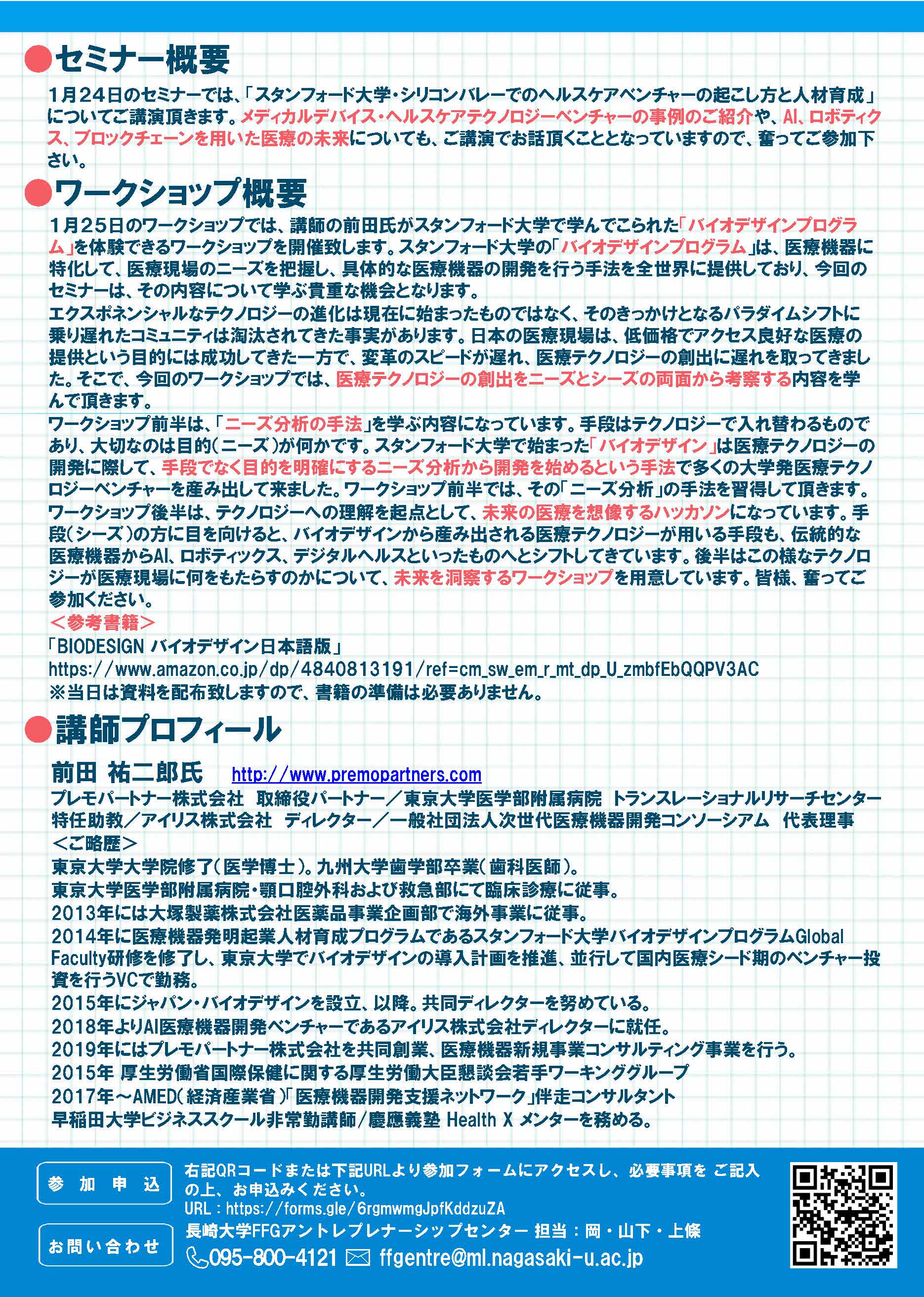 先端技術事業化セミナー＆ワークショップ