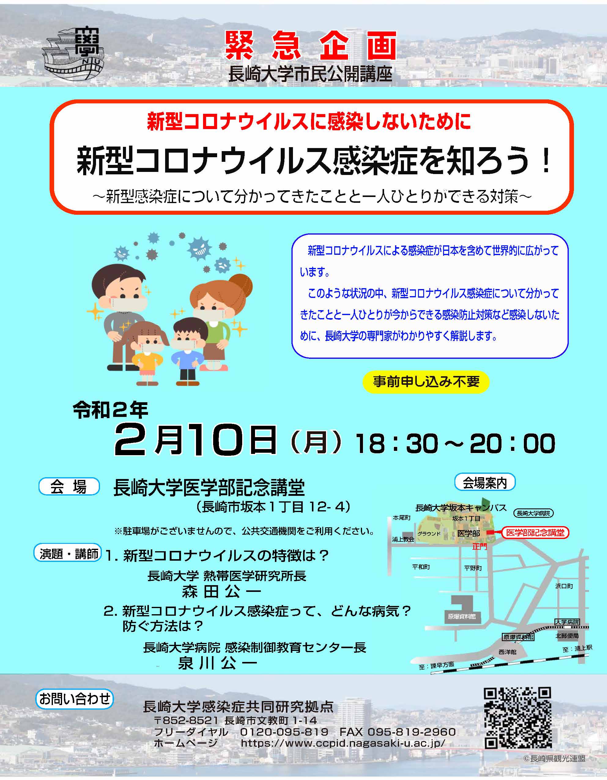 緊急企画：市民公開講座 新型コロナウイルスに感染しないために  新型コロナウイルス感染症を知ろう！